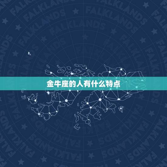 金牛座的人有什么特点,金牛座的人性格很古怪吗? 金牛座的人有什么特点,金牛座的人性格很古怪吗?