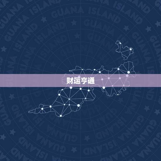 财运亨通 财运亨通