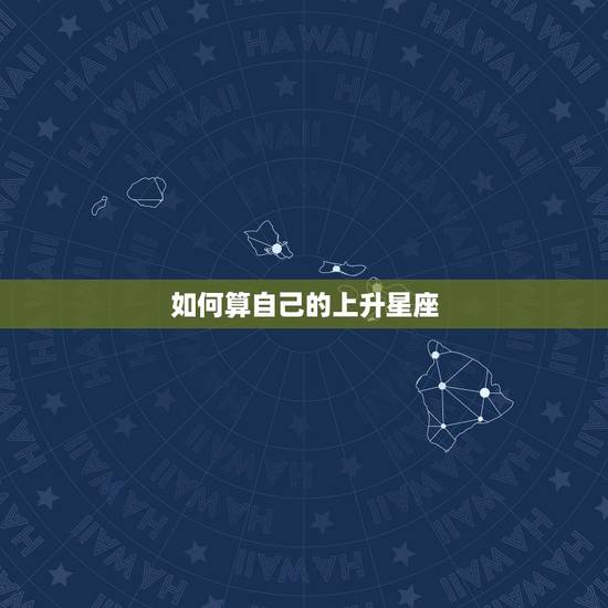 如何算自己的上升星座,怎样算上升星座和月亮星座? 如何算自己的上升星座,怎样算上升星座和月亮星座?
