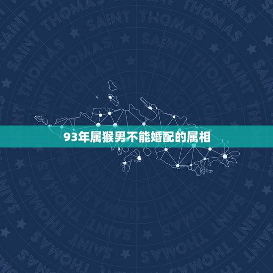 93年属猴男不能婚配的属相,1993年属鸡的和1992年属猴的相冲吗? 93年属猴男不能婚配的属相,1993年属鸡的和1992年属猴的相冲吗?