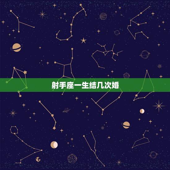 射手座一生结几次婚,属龙射手座有几次婚姻 射手座一生结几次婚,属龙射手座有几次婚姻