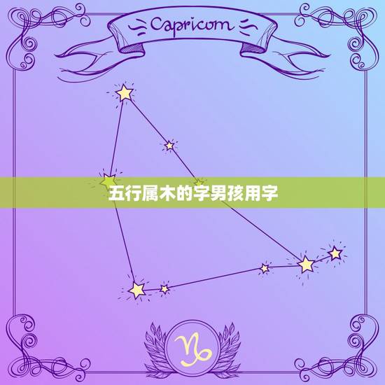 五行属木的字男孩用字，男孩名缺木简单好听