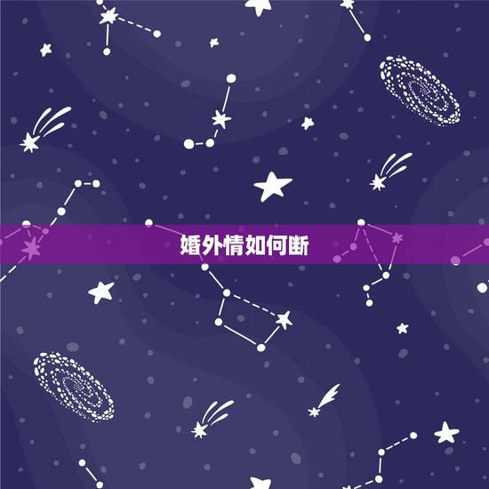 婚外情如何断,怎样了断婚外情 婚外情如何断,怎样了断婚外情
