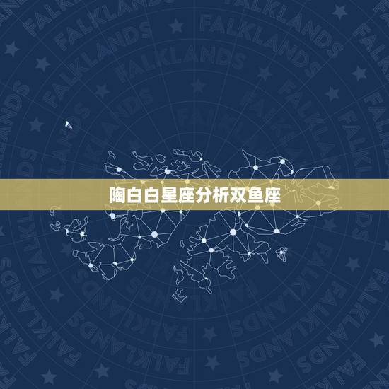 陶白白星座分析双鱼座，双鱼座为什么能压住所有星座？