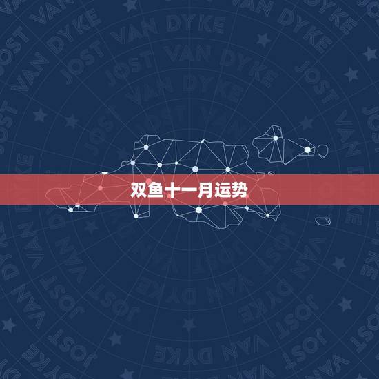 双鱼十一月运势,双鱼座今年的运势 双鱼十一月运势,双鱼座今年的运势