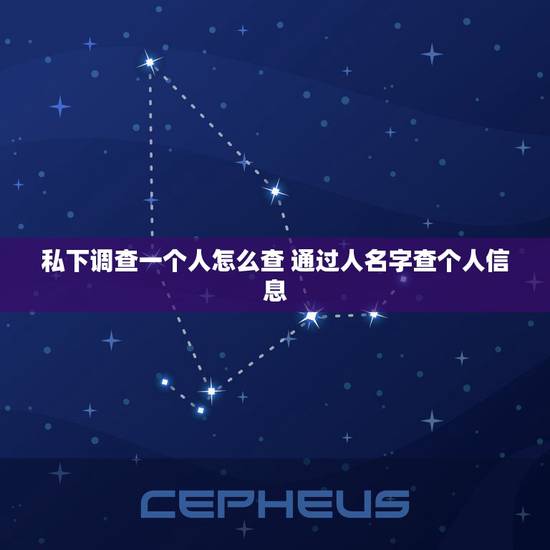 私下调查一个人怎么查 通过人名字查个人信息