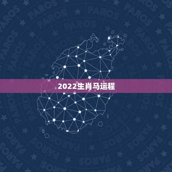 2022生肖马运程,78年属马43有个劫 2022生肖马运程,78年属马43有个劫
