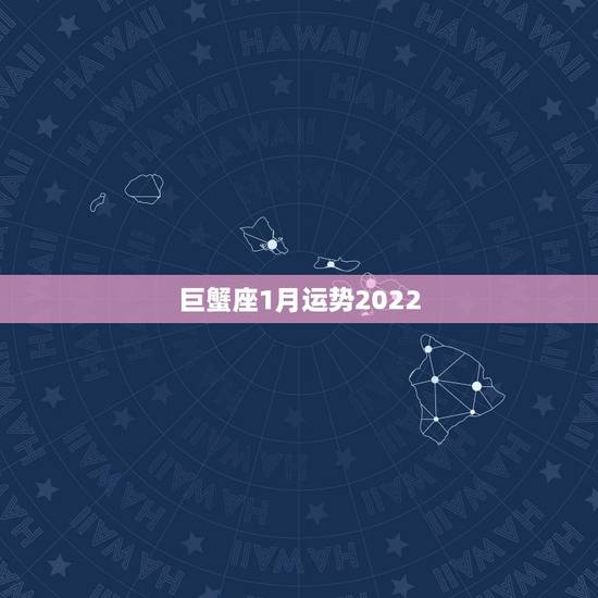 巨蟹座1月运势2022，2018年1月巨蟹运势怎么样？