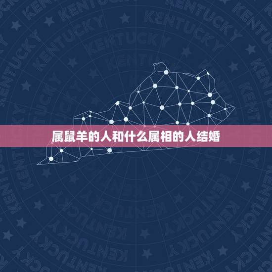属鼠羊的人和什么属相的人结婚，属羊的人和什么属相结婚最好