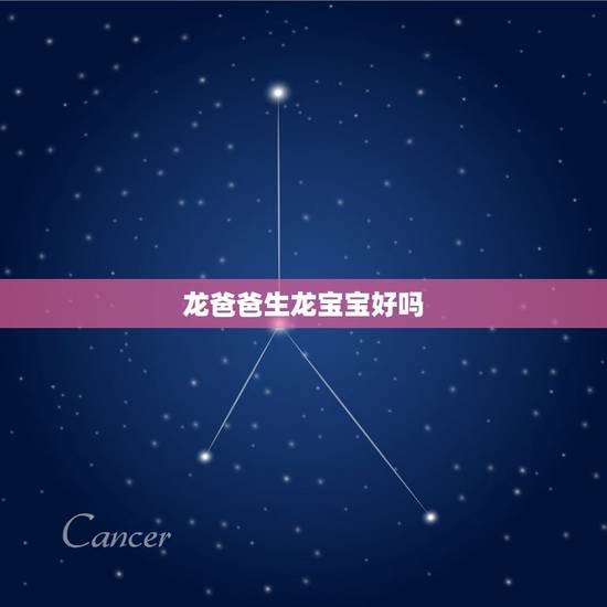 龙爸爸生龙宝宝好吗，龙爸爸和猴妈妈生什么好