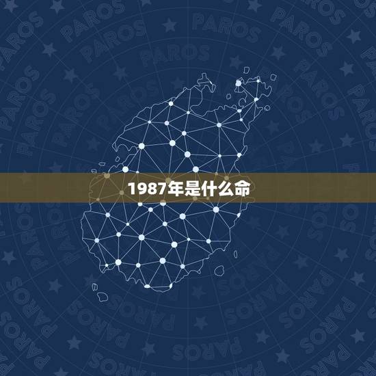1987年是什么命,87年属兔34岁有一劫2022 1987年是什么命,87年属兔34岁有一劫2022