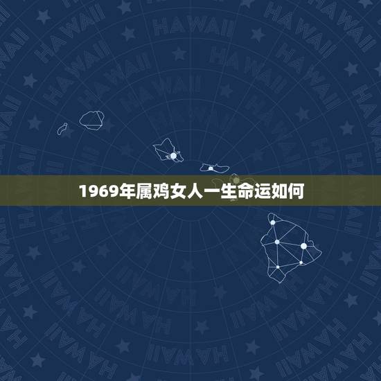 1969年属鸡女人一生命运如何，1969年属鸡女性朋友，今年运程如何