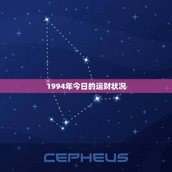 1994年今日的运财状况(回顾过去展望未来) 1994年今日的运财状况(回顾过去展望未来)