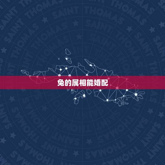 兔的属相能婚配,属兔的人和什么属相最配 属兔的人的属相婚配 兔的属相能婚配,属兔的人和什么属相最配 属兔的人的属相婚配