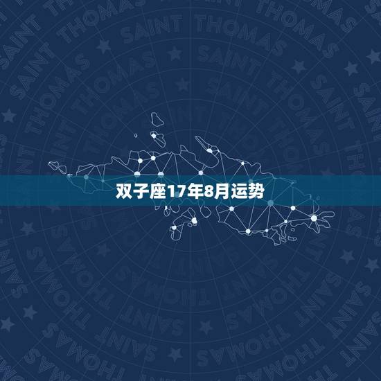 双子座17年8月运势,双子座八月份的运势~~ 双子座17年8月运势,双子座八月份的运势~~