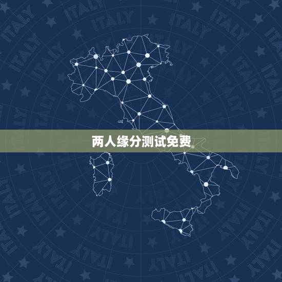 两人缘分测试免费，免费测两人有没有夫妻缘分