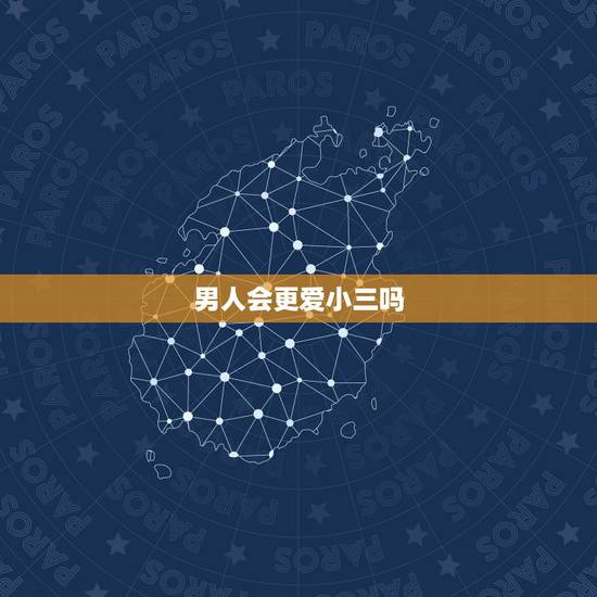 男人会更爱小三吗，已婚男人会爱上小三吗