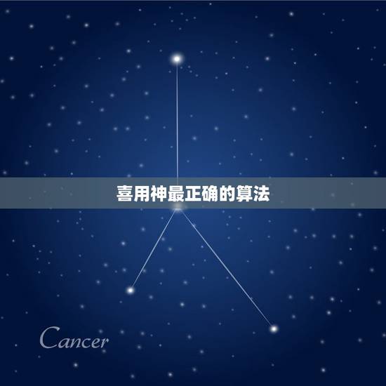 喜用神最正确的算法,喜用神是怎么确定的? 喜用神最正确的算法,喜用神是怎么确定的?