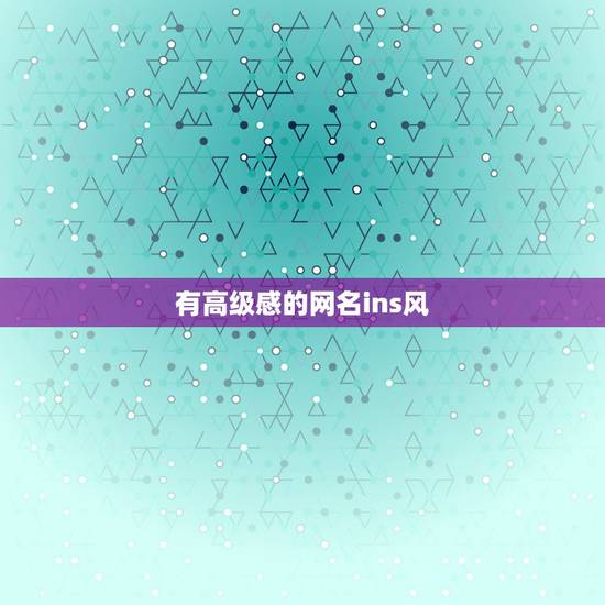 有高级感的网名ins风，ins风高级感店名有哪些？