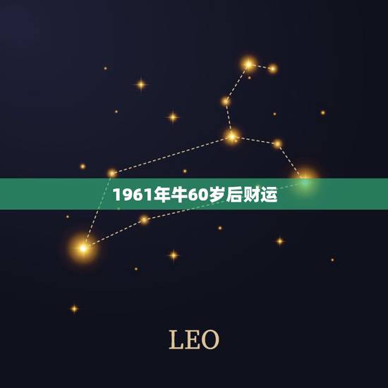 1961年牛60岁后财运，1966属马今年运程