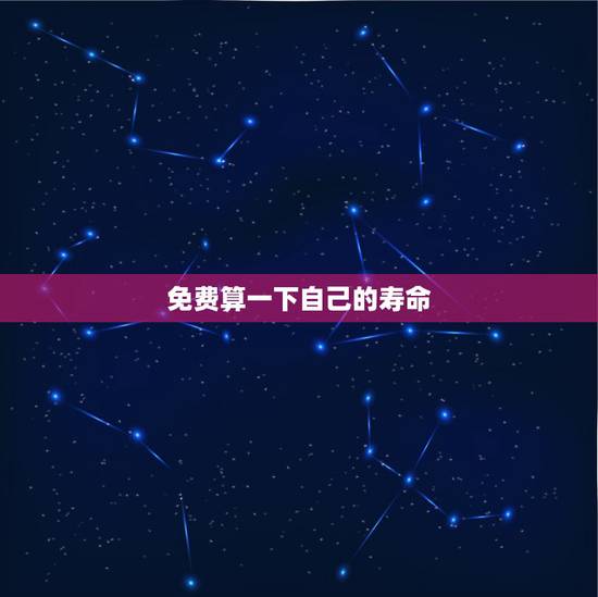 免费算一下自己的寿命，周易八字合婚免费测试