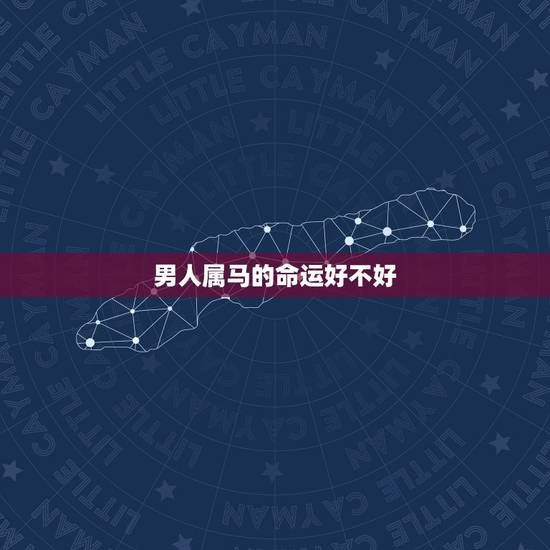 男人属马的命运好不好,78年属马男晚年命运怎么样? 男人属马的命运好不好,78年属马男晚年命运怎么样?