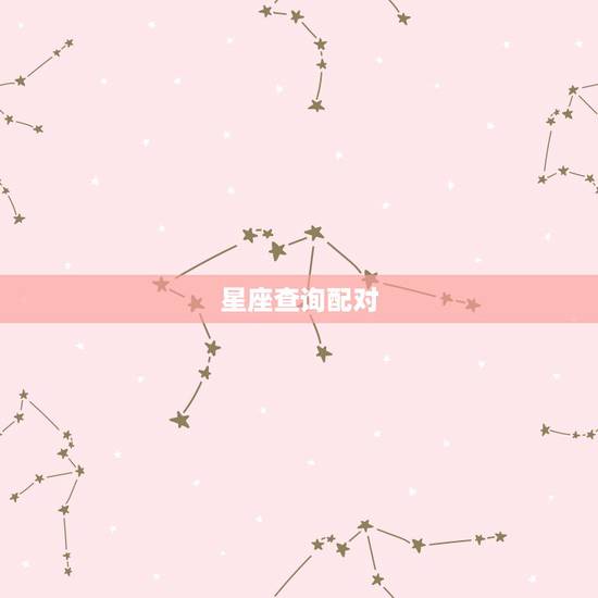 星座查询配对,星座生肖配对 星座查询配对,星座生肖配对