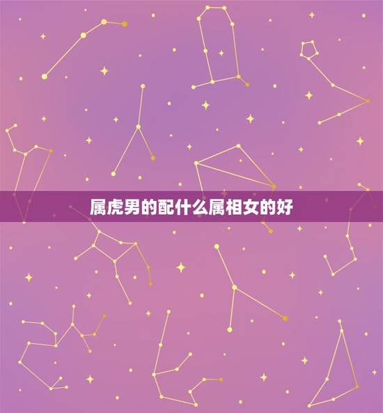 属虎男的配什么属相女的好，属鼠的女生和属狗的男生配吗？