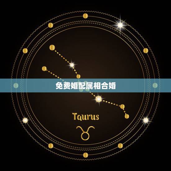 免费婚配属相合婚,民间婚配属相有何禁忌? 免费婚配属相合婚,民间婚配属相有何禁忌?