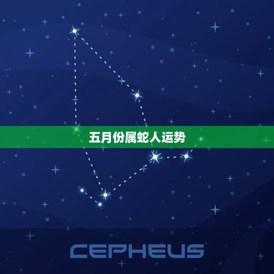 五月份属蛇人运势,属蛇人2022 年下半年运势 五月份属蛇人运势,属蛇人2022 年下半年运势