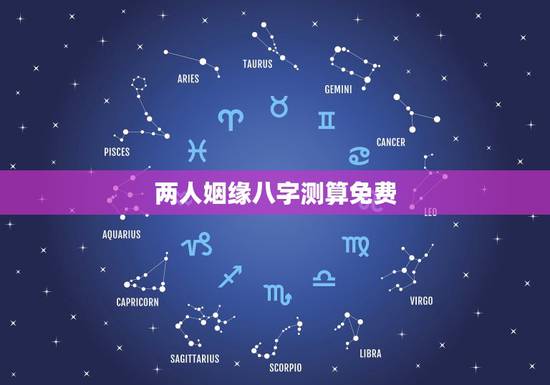 两人姻缘八字测算免费,八字合婚免费测试详细 两人姻缘八字测算免费,八字合婚免费测试详细