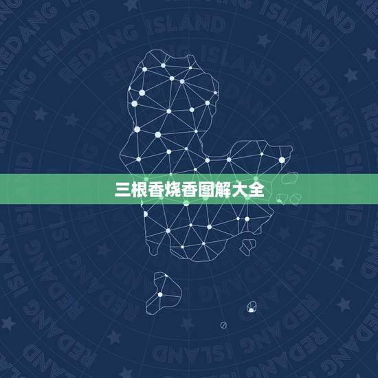 三根香烧香图解大全,早上给上香,三根等我发现时候中间那根烧一半 三根香烧香图解大全,早上给上香,三根等我发现时候中间那根烧一半