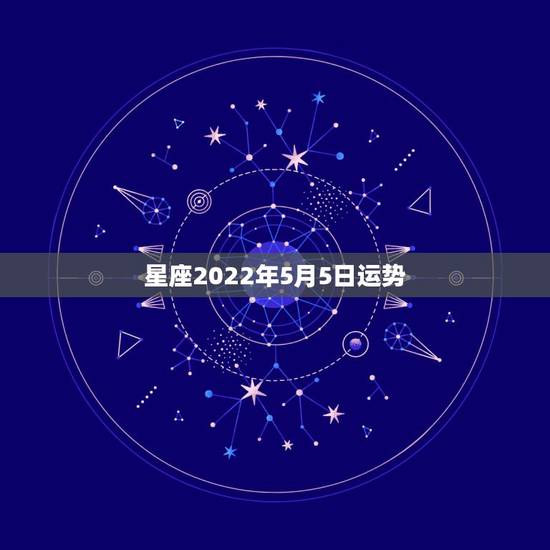 星座2022年5月5日运势，玛法达2023年5月6日至5月12日12星