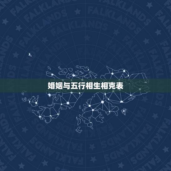 婚姻与五行相生相克表,求十二生肖(五行)相生相克表 婚姻与五行相生相克表,求十二生肖(五行)相生相克表