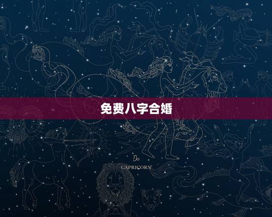 免费八字合婚,哪里能够免费的测八字合婚? 免费八字合婚,哪里能够免费的测八字合婚?