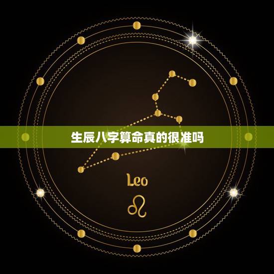 生辰八字算命真的很准吗，什么是生辰八字，这个真的可信吗？