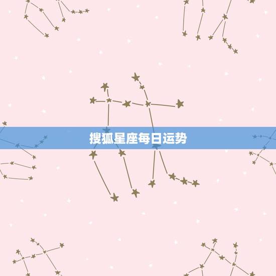 搜狐星座每日运势，星座妹妹的星座运势是从哪来的？