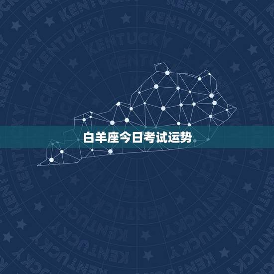 白羊座今日考试运势，白羊座今天运势怎么样(11月10日)，考试行吗？