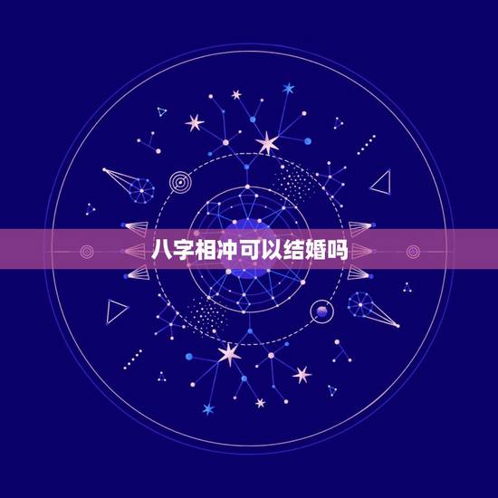 八字相冲可以结婚吗,八字年时相冲 八字相冲可以结婚吗,八字年时相冲