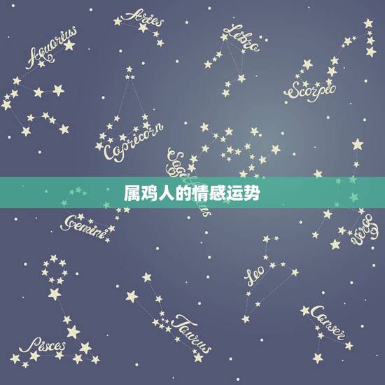 属鸡人的情感运势，1981年属鸡的人2017年运程 81年鸡年出生的人