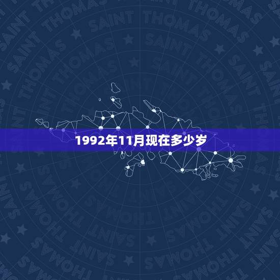 1992年11月现在多少岁，92年11月11日今天几岁