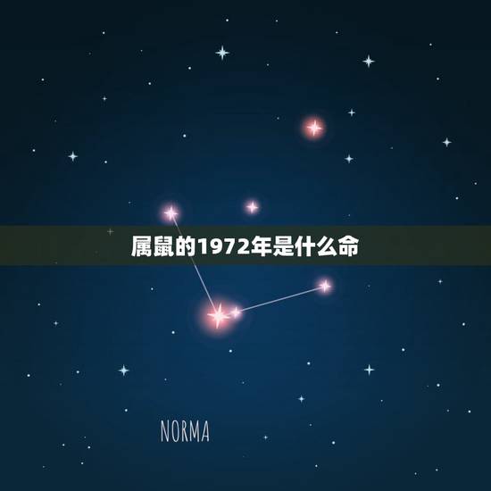 属鼠的1972年是什么命，1972年属鼠的是什么命？