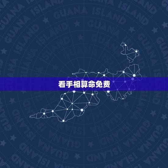 看手相算命免费，怎样看手相算命图解