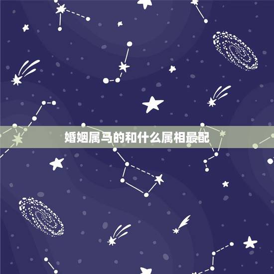 婚姻属马的和什么属相最配,2002年女马的婚配 婚姻属马的和什么属相最配,2002年女马的婚配