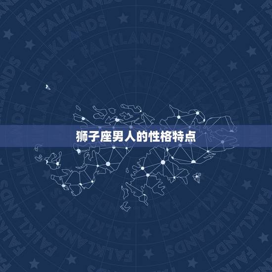 狮子座男人的性格特点 狮子座男人的性格特点