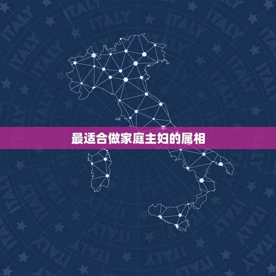 最适合做家庭主妇的属相，什么样的女人，更适合当家庭主妇！