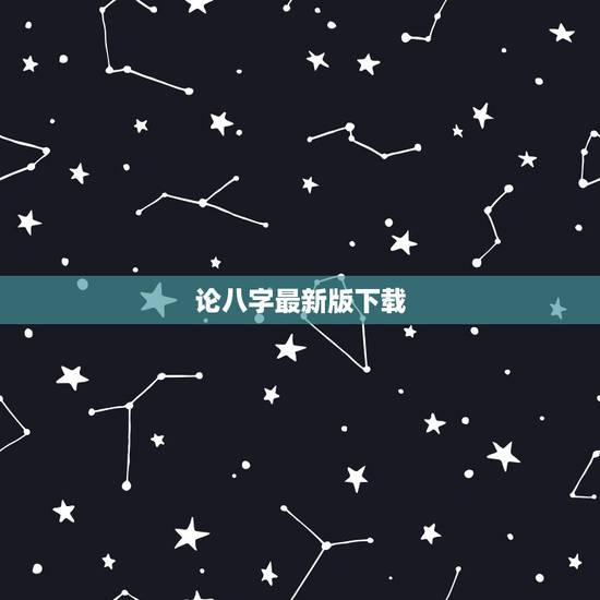 论八字最新版下载，论八字活用