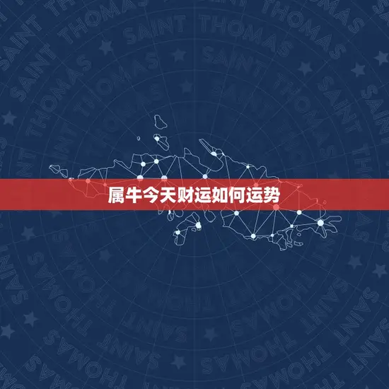 属牛今天财运如何运势