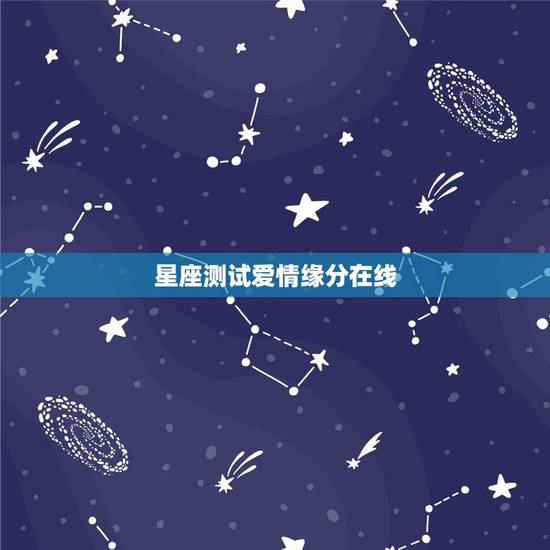 星座测试爱情缘分在线,星座爱情缘分测试 星座测试爱情缘分在线,星座爱情缘分测试