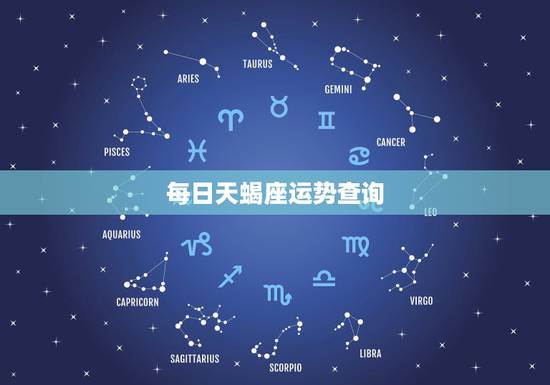 每日天蝎座运势查询,天蝎座今日财运 每日天蝎座运势查询,天蝎座今日财运